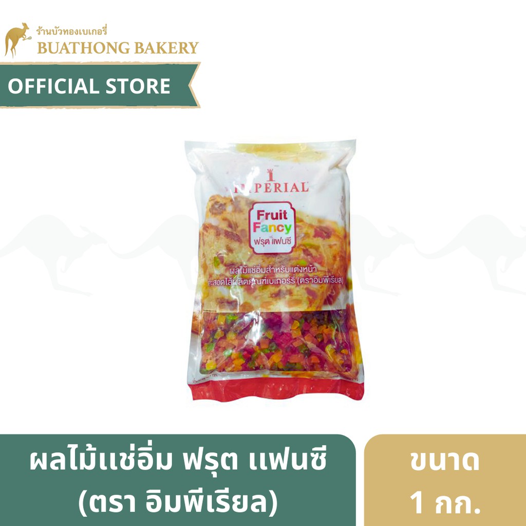 ผลไม้เเช่อิ่ม-ฟรุตเเฟนซี-ตราอิมพีเรียล-imperial-fruit-fancy-สำหรับแต่งหน้าขนมหรือทำฟรุตเค๊ก-น้ำหนัก-1-กิโลกรัม