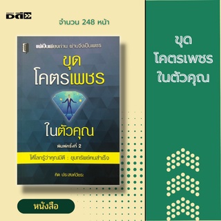 หนังสือ ขุดโคตรเพชรในตัวคุณ [ จิตวิทยา พัฒนาตนเอง ความคิด ความสำเร็จ การสร้างแรงบันดาลใจ วิธีสร้างความมั่นใจ ]