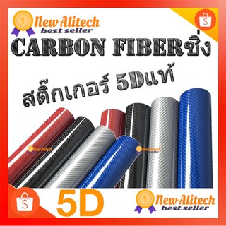 New Alitech สติ๊กเกอร์เคฟล่า 5D Carbon  เกรดติดรถ ทนทาน กันขี้นก ยางมะตอย ไม่ทำลายสีรถ ใช้ได้นาน 3-5 ปี[Waterproof]