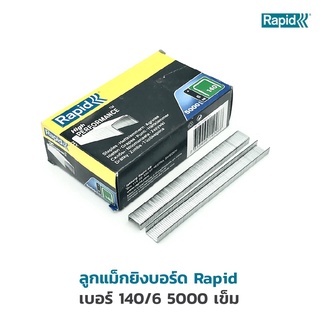 ลวดยิงบอร์ด ลวดเย็บ ราปิด Rapid  140/6 หรือ 140/8 หรือ 140/10