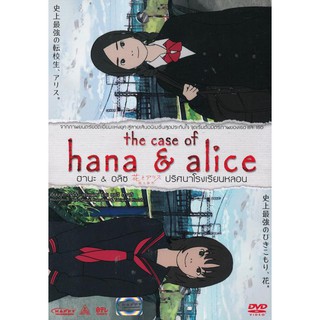The Case Of Hana &amp; Alice (DVD)/ฮานะ &amp; อลิซ ปริศนาโรงเรียนหลอน (ดีวีดี)