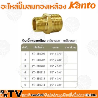 Kanto อะไหล่ปั๊มลมทองเหลือง นิปเปิ้ลทองเหลือง เกลียวนอก-เกลียวนอก มี 6 ขนาด Brass Connectors ISO 9001 รับประกันคุณภาพ