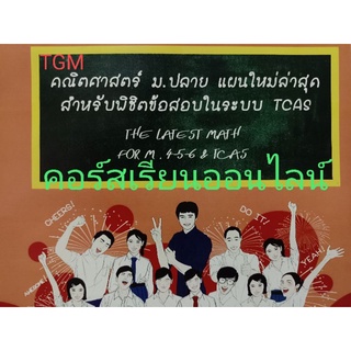 [คอร์สเรียนออนไลน์] คณิตศาสตร์ Math Mathematics ม.ต้น ม.ปลาย ทั้งหมด สามารถเลือกบทเรียนเองได้