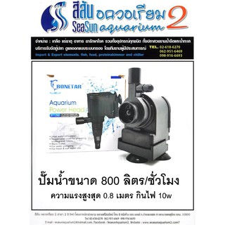 ปั๊มน้ำ Bonetar ขนาด 800 ลิตร รุ่น BT1250