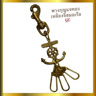 พวงกุญแจ จี้สมอเรือ พวงกุญแจทรงก้ามปู ทองเหลืองแท้ ตกแต่งกระเป๋า ห้อยเข็มขัด ใส่กุญแจ แขวนประดับบ้าน