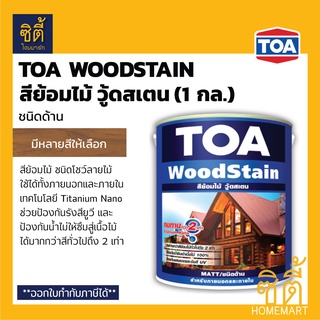 TOA Woodstain สีย้อมไม้ ทีโอเอ วู้ดสเตน (1 กล.) (ชนิดด้าน) สี ย้อมไม้ ทีโอเอ วู้ดสเตน Wood stain (3.8 ลิตร) ชนิดด้าน