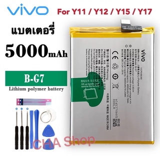 แบตเตอรี่ Vivo Y11/Y12/Y15/Y17 (B-G7) รับประกัน 3 เดือน แบต Vivo Y11/Y12/Y15/Y17