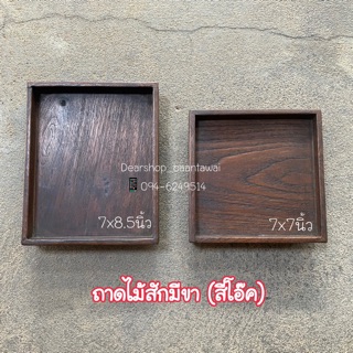 ถาดไม้สัก ถาดไม้มีขา สีโอ๊ค (ทำจากไม้สักแก่)