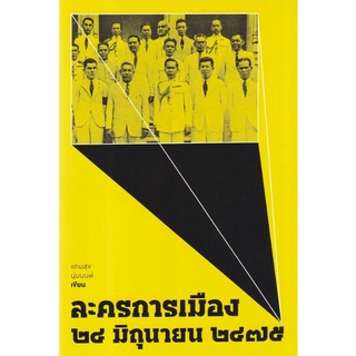 (ศูนย์หนังสือจุฬาฯ) ละครการเมือง 24 มิถุนายน 2475 (9786163885685)