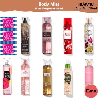 [Envs] แบ่งขาย BATH &amp; BODY WORKS : BODY MIST (FINE FRAGRANCE MIST) ขนาด 2 ML, 5 ML, 10 ML