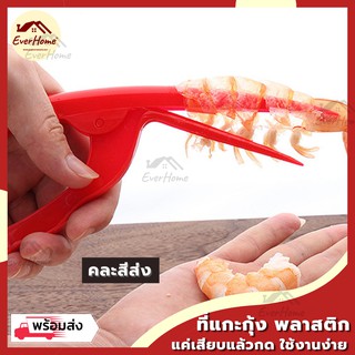 💥ถูก/แท้/รับประกัน💥 ที่แกะกุ้ง อุปกรณ์แกะเปลือกกุ้ง ปอกเปลือกกุ้ง แบบพลาสติก