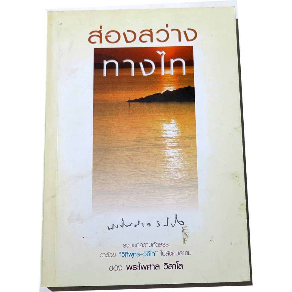 ส่องสว่างทางไทย-รวมบทความคัดสรรว่าด้วยวิถีพุทธ-วิถีไทในสังคมสยาม-โดย-พระไพศาล-วิสาโล