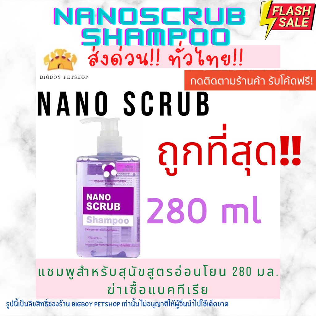 ถูกที่สุด-nano-scrub-แชมพูสำหรับสุนัขและแมว-สูตรสูตรอ่อนโยน-ฆ่าเชื้อโรคแบคทีเรีย-ขนาด-280-มล
