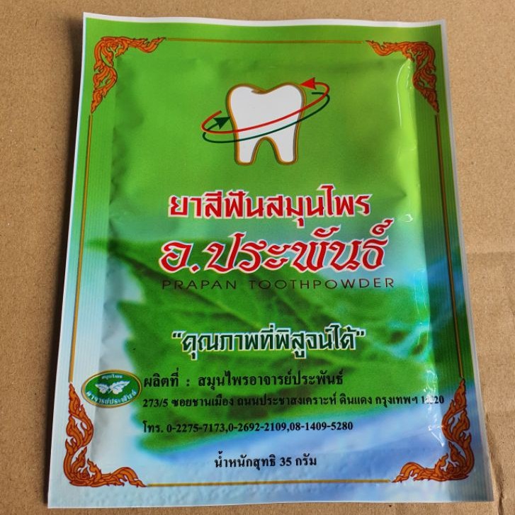 ราคาถูกยาสีฟัน-อ-ประพันธ์-ของแท้100-ขนาด-35g