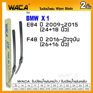 WACA ใบปัดน้ำฝน (2ชิ้น) for BMW X1 E84 F48 ที่ปัดน้ำฝน ใบปัดน้ำฝนกระจกหน้า ใบปัดน้ำฝน Wiper Blade Q9 #W05 #W03 ^PA