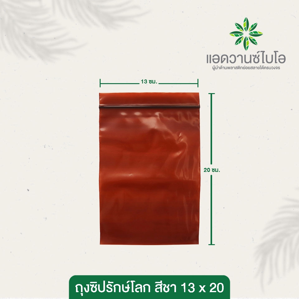 ถุงซิปรักษ์โลก-สีชา-13x20-cm-1-ลัง-มี-20-แพ็ค