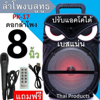 [โค้ดNITT611 ลด15%]ลำโพงบลูทูธ PK-17 ลำโพงขนาดพกพา เสียงดีเบสหนักแน่น ขนาดดอกลำโพง 8 นิ้ว wireless speaker