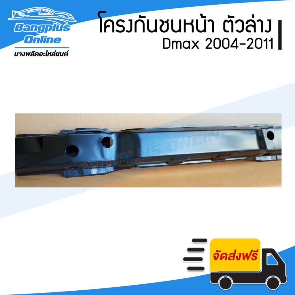 โครงกันชนหน้า-คานกันชนหน้า-isuzu-dmax-ดีแม็ก-2004-2006-2007-2011-ตัวล่าง-bangplusonline