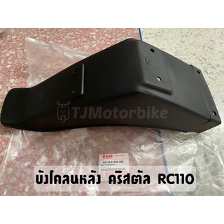 ภาพหน้าปกสินค้าแท้ศูนย์ บังโคลนหลัง คริสตัล (RC110)  รหัส :63113-31C00-000 #บังโคลนท้ายคริสตัล ซึ่งคุณอาจชอบราคาและรีวิวของสินค้านี้