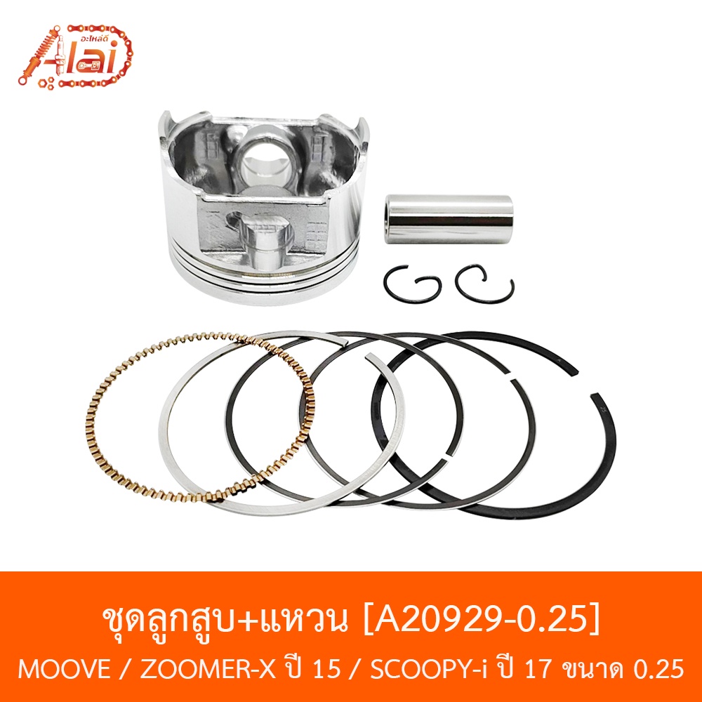 bjn-x-alaid-a20929-0-25-ชุดลูกสูบ-แหวน-moove-zoomer-x-ปี-15-scoopy-i-ปี-17-ขนาด-0-25