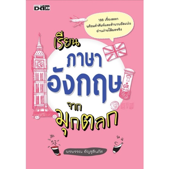 หนังสือ-เรียนภาษาอังกฤษจากมุกตลก-ฝึกภาษาอังกฤษ-หลักภาษาอังกฤษ