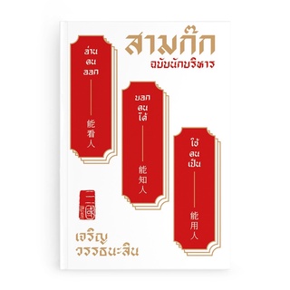 หนังสือ สามก๊ก ฉบับนักบริหาร (ปกแข็ง)