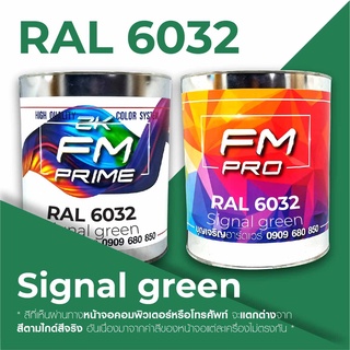 สี RAL6032 / RAL 6032 Signal Green --- (ราคาต่อลิตร)