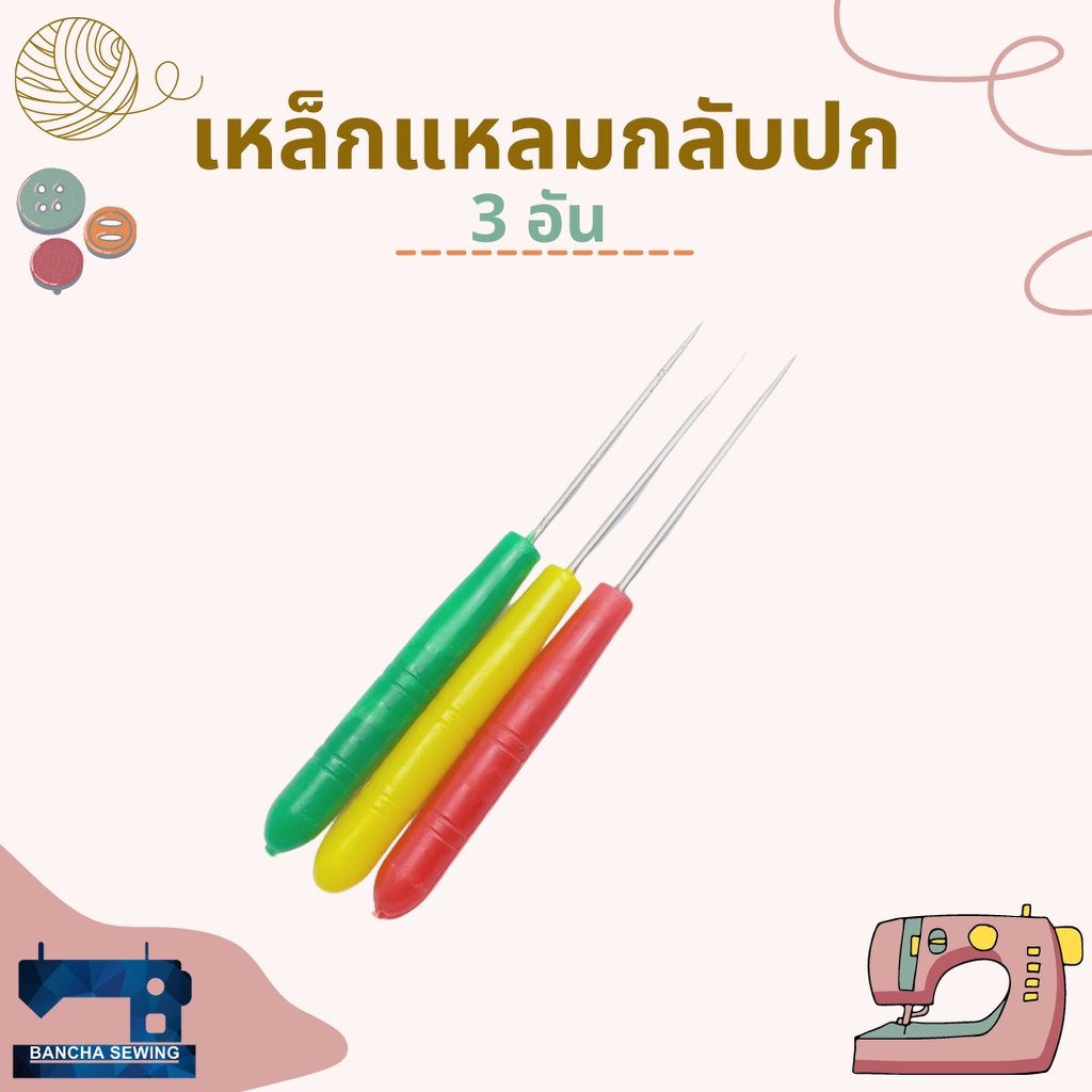 เหล็กแหลมกลับปก-ไม้แทงกลับปก