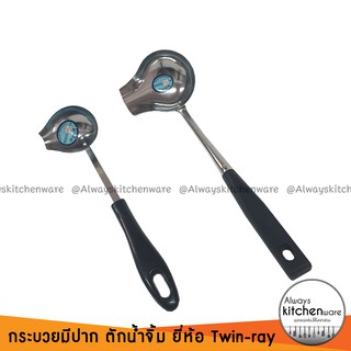 สินค้า 2 ขนาด กระบวยมีปาก กระบวยตักน้ำจิ้ม ยี่ห้อ Twin-ray