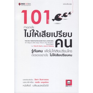 101 กลวิธี ทำอย่างไรไม่ให้เสียเปรียบคน ฉบับปรับปรุง