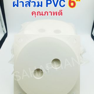 ฝาส้วม PVC 6" นิ้ว พลาสติก หนา ฝาปิดบ่อเกรอะ ฝาปิดบ่อส้วม