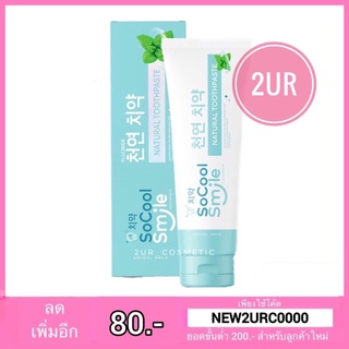 ยาสีฟัน โซคูลสไมล์ So Cool Smile Toothpaste (80 g.)