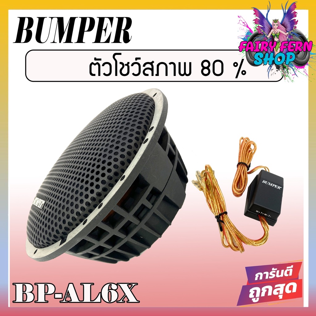 bumper-bp-al6x-speaker-2-way-ลำโพงติดรถยนต์-แกนร่วม-2-ทางขนาด-6-นิ้ว-6-5-นิ้ว-4โอม-ลำโพงแกนร่วม-ดอกลำโพง-ลำโพงบ้าน