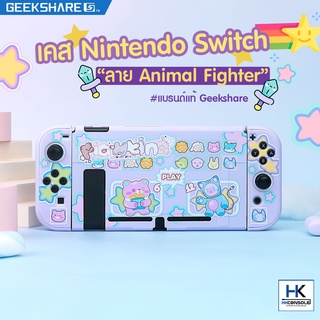 GeekShare™ Case Nintendo Switch ลาย Animal Fighter เคส กันรอยรอบตัวเครื่อง Nintendo Switch แบรนด์แท้