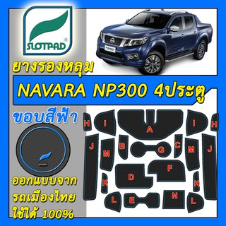 SLOTPAD แผ่นรองหลุม NISSAN NAVARA NP300 4ประตู ออกแบบจากรถเมืองไทย ยางรองแก้ว ยางรองหลุม ที่รองแก้ว SLOT PAD นาวาร่า