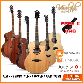 Veelah VDSM / VDMM / VOSM / VOMM / VGACSM / VGACMM กีตาร์โปร่ง แถมกระเป๋าฟรี !!