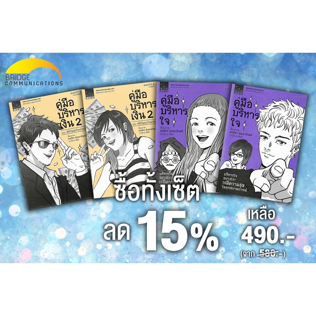 ชุดหนังสือ-earn-concept-สุดคุ้ม-เซ็ตที่-1-ซื้อครบเซ็ต-ลดทันที-15-เหลือ-490-บาท