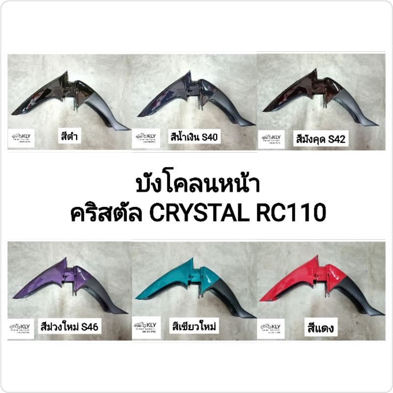 บังโคลนหน้า คริสตัล CRYSTAL RC110 SUZUKI อย่างดี ทุกสี งานNCA | Shopee ...