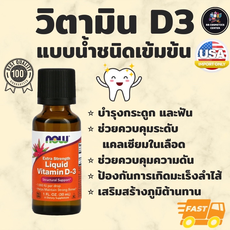 ภาพหน้าปกสินค้าLiquid Vitamin D-3 วิตามินดี3 แบบน้ำชนิดเข้มข้น 30 mL (Now Foods) D3 เข้มข้น 1 Drop: 1000IU ทานได้ทั้งเด็กและผู้ใหญ่ จากร้าน bb_cosmetics_center บน Shopee