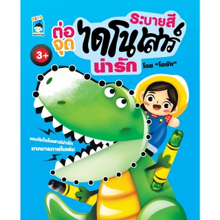 หนังสือ ระบายสีต่อจุดไดโนเสาร์น่ารัก การเรียนรู้ ภาษา ธรุกิจ ทั่วไป [ออลเดย์ เอดูเคชั่น]