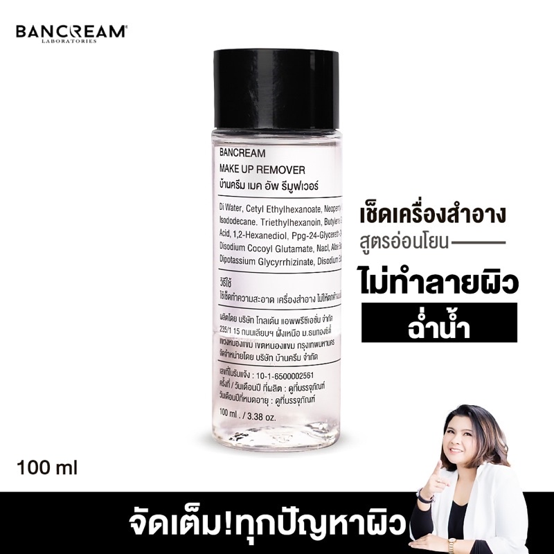 make-up-remover-ลบเครื่องสำอางได้เกลี้ยงแล้วยังช่วยลดสิวอุดตันได้อีก-ไม่อุดตัน-อ่อนโยน-ไม่ทำร้ายผิว-bancream-บ้านครีม