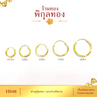 สินค้า Pikunthong- รุ่น H048 ต่างหูทอง ห่วงทอง แบบห่วงแบน ตัดลาย (หุ้มทองแท้ เกรดพิเศษ) hook