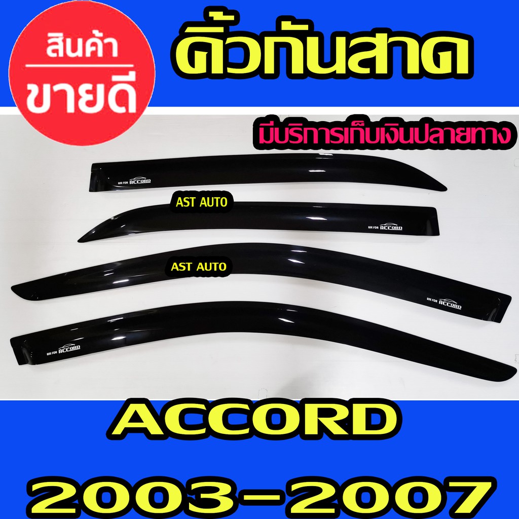 ราคาและรีวิวคิ้วกันสาดประตู คิ้วกันสาด ฮอนด้า แอดคอด Honda Accord g7 2003 -2007 พร้อมเทปกาว