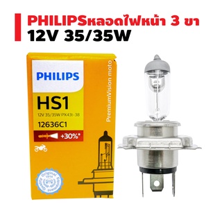 หลอดไฟหน้า 3 ขา 12V35W แสงเดิมติดรถ PHILIPS แท้ 100% (กล่องส้ม)