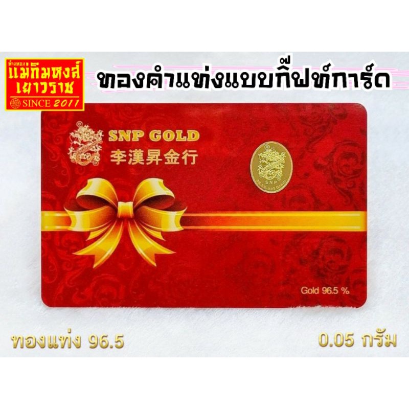 ภาพสินค้าราคาขายส่งถูกมาก FLASHSALE  ทองคำแท่งแบบกิ๊ฟท์การ์ด น้ำหนัก 0.05 กรัม ทองคำแท้ 96.5% จากร้าน maekimhonggold บน Shopee ภาพที่ 1