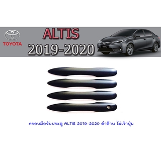 ครอบมือจับประตู/กันรอยมือจับประตู โตโยต้า อัลติส Toyota ALTIS 2019-2020 ดำด้าน ไม่เว้าปุ่ม