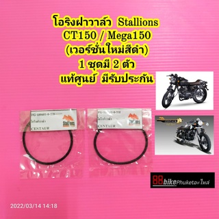 โอริงฝาวาล์ว Stallions CT150 / MEGA 150 / Centaur 150 Cafe แท้ศูนย์ (แบบเวอร์ชั่น 2 ยางสีดำ) (ราคา 2 ชิ้น) มีรับประกัน