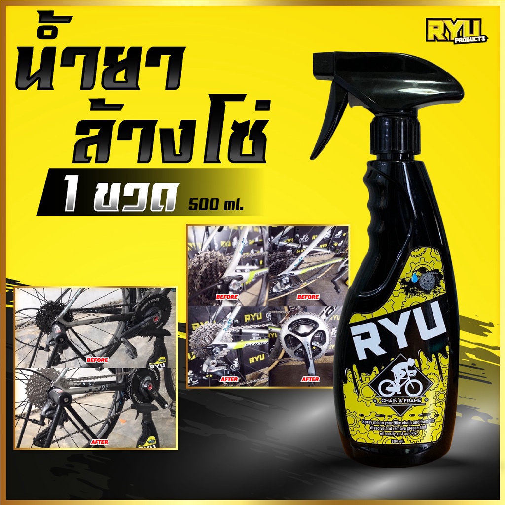 รูปภาพของRYU products น้ำยาล้างโซ่จักรยาน เฟรมรถจักรยาน ล้างคราบน้ำมันฝังแน่น น้ำยาล้างโซ่มอเตอร์ไซค์ ขนาด (500ml. 1ขวด)ลองเช็คราคา