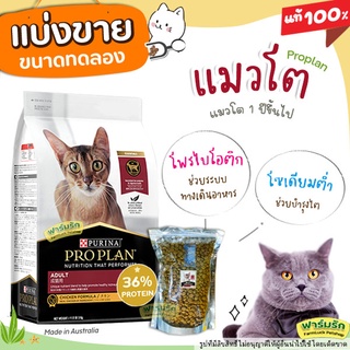 ✅แบ่งขาย✅ Proplan อาหารแมว 🌼สูตรแมวโต🌼【I2】 (บรรจุถุงซิปล็อก ซีลร้อนอย่างดี วางตั้งได้)
