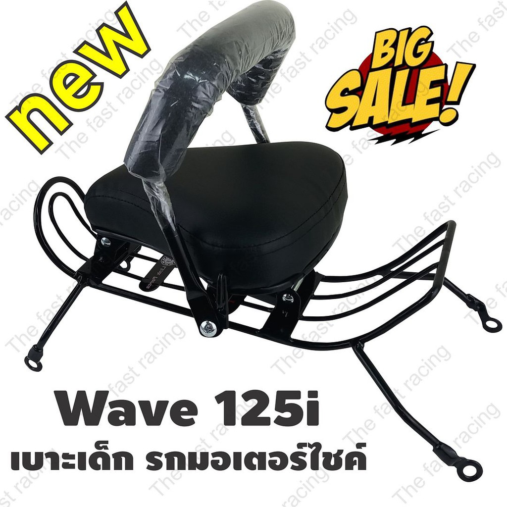 new-arrival-กันลาย-เบาะเด็กนั่ง-wave125i-ฮอนด้าเวฟ125i-สำหรับรถปี2005